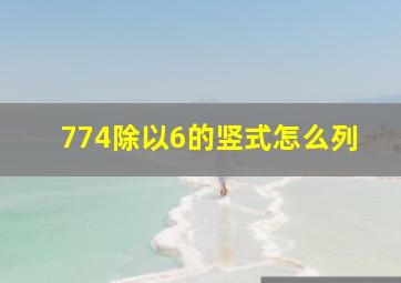 774除以6的竖式怎么列