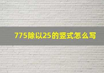 775除以25的竖式怎么写