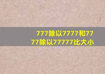 777除以7777和7777除以77777比大小