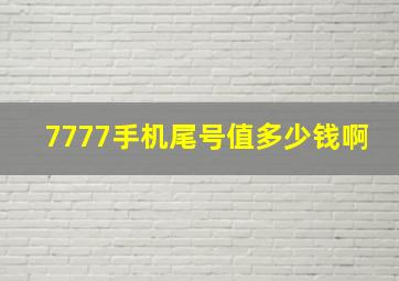 7777手机尾号值多少钱啊