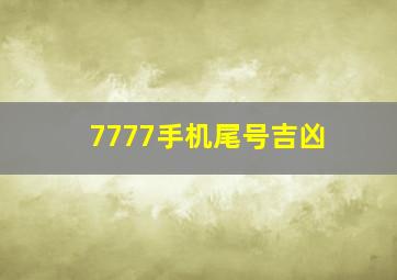 7777手机尾号吉凶