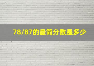 78/87的最简分数是多少