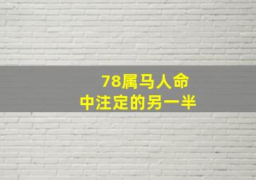 78属马人命中注定的另一半