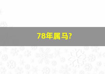 78年属马?