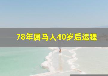 78年属马人40岁后运程