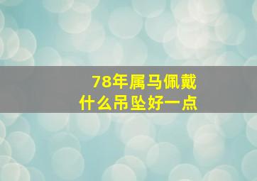 78年属马佩戴什么吊坠好一点