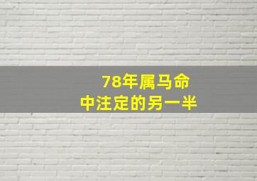 78年属马命中注定的另一半