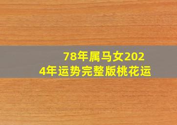 78年属马女2024年运势完整版桃花运