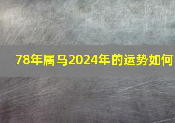 78年属马2024年的运势如何