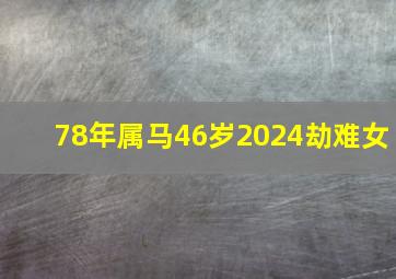 78年属马46岁2024劫难女