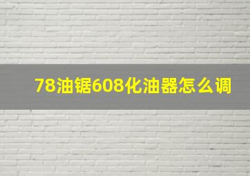 78油锯608化油器怎么调