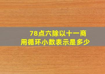 78点六除以十一商用循环小数表示是多少