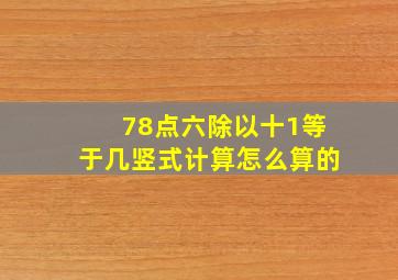 78点六除以十1等于几竖式计算怎么算的