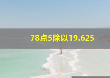 78点5除以19.625