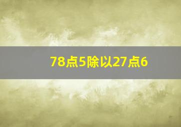 78点5除以27点6