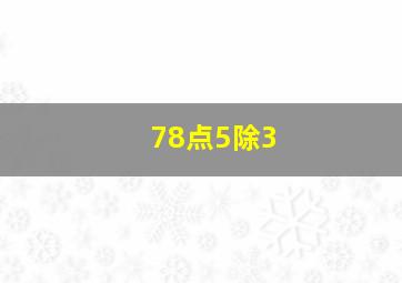 78点5除3