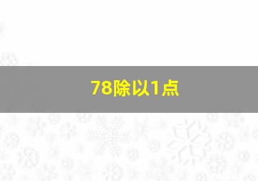 78除以1点