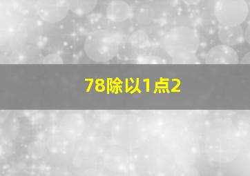 78除以1点2