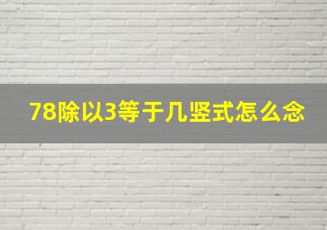 78除以3等于几竖式怎么念