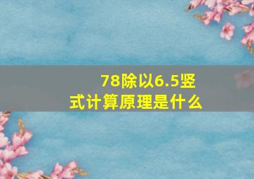 78除以6.5竖式计算原理是什么