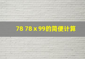 78+78ⅹ99的简便计算