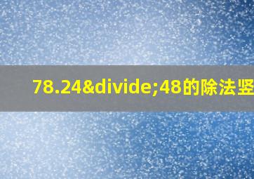 78.24÷48的除法竖式