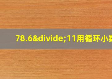 78.6÷11用循环小数