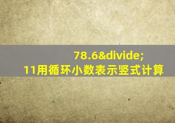 78.6÷11用循环小数表示竖式计算