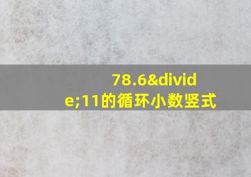 78.6÷11的循环小数竖式