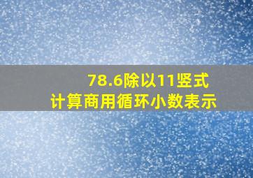 78.6除以11竖式计算商用循环小数表示