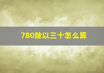 780除以三十怎么算