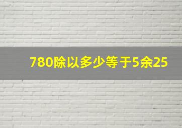 780除以多少等于5余25