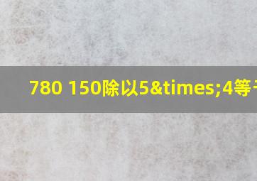 780+150除以5×4等于几