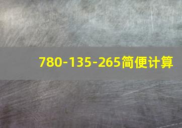 780-135-265简便计算