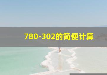 780-302的简便计算