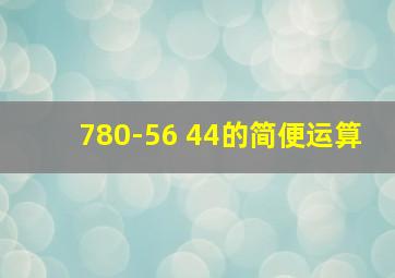 780-56+44的简便运算