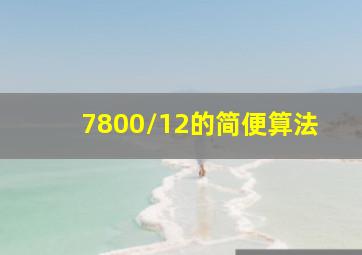 7800/12的简便算法