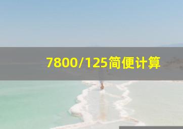 7800/125简便计算