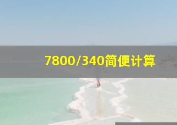 7800/340简便计算