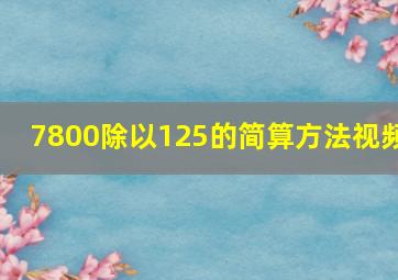 7800除以125的简算方法视频