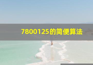 7800125的简便算法