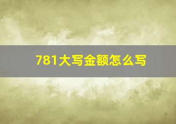 781大写金额怎么写