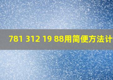 781+312+19+88用简便方法计算