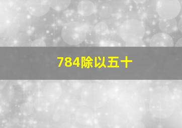 784除以五十