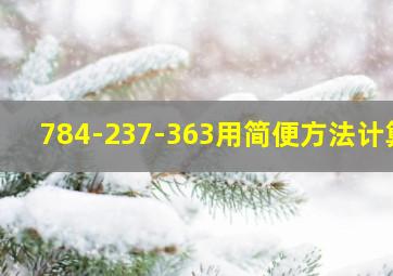 784-237-363用简便方法计算