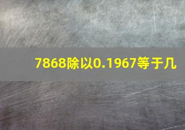 7868除以0.1967等于几