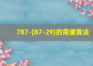 787-(87-29)的简便算法