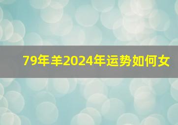 79年羊2024年运势如何女