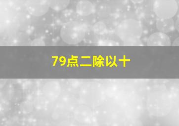 79点二除以十