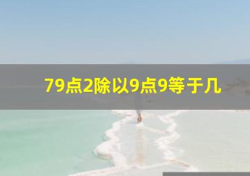 79点2除以9点9等于几